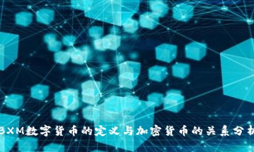 BXM数字货币的定义与加密货币的关系分析