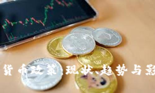 美加密货币政策：现状、趋势与影响分析