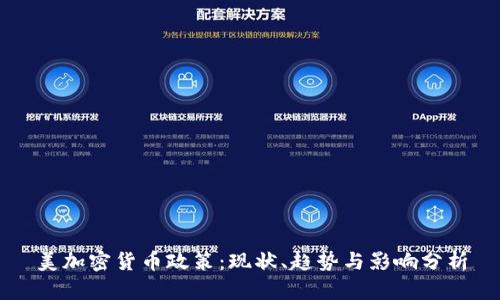 美加密货币政策：现状、趋势与影响分析