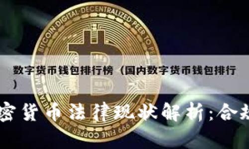 日本加密货币法律现状解析：合规与挑战