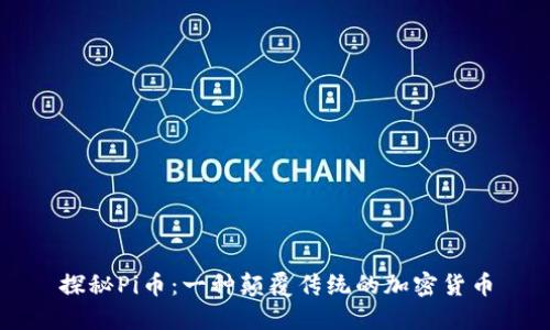 探秘Pi币：一种颠覆传统的加密货币