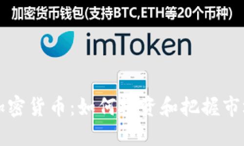 网上加密货币：如何投资和把握市场动态