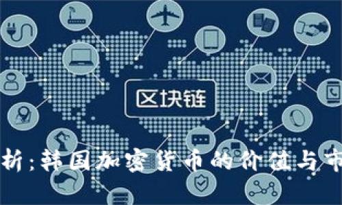 深入分析：韩国加密货币的价值与市场前景