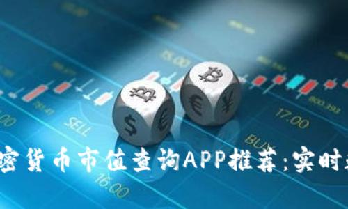 2023年最佳加密货币市值查询APP推荐：实时数据与市场分析