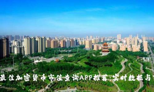 2023年最佳加密货币市值查询APP推荐：实时数据与市场分析