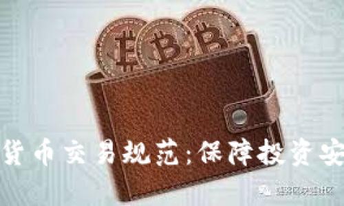 全面解析加密货币交易规范：保障投资安全与市场稳定