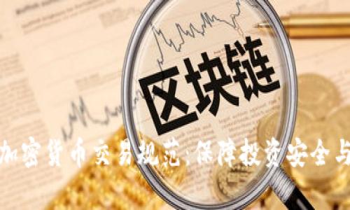 全面解析加密货币交易规范：保障投资安全与市场稳定