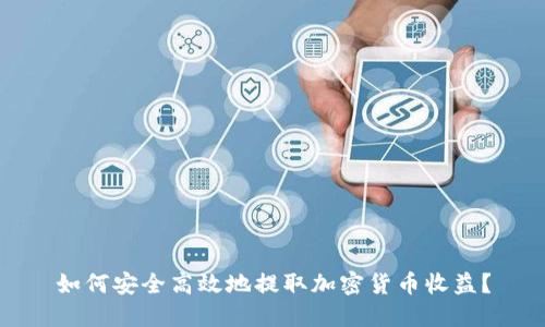 如何安全高效地提取加密货币收益？