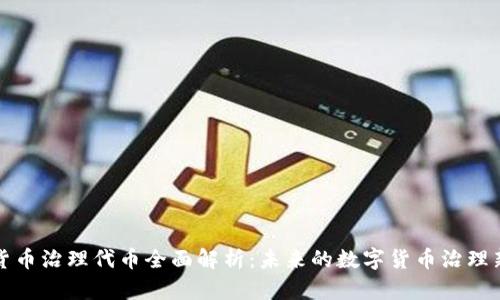 加密货币治理代币全面解析：未来的数字货币治理新模式
