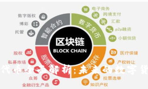 加密货币治理代币全面解析：未来的数字货币治理新模式