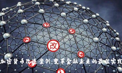 加密货币改造案例：变革金融未来的最佳实践