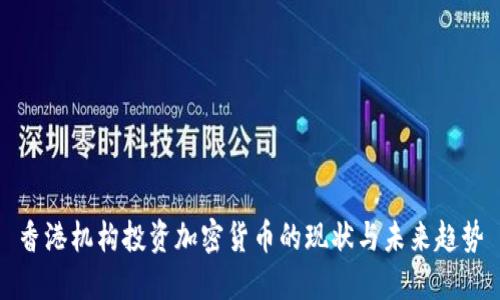香港机构投资加密货币的现状与未来趋势