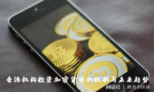 香港机构投资加密货币的现状与未来趋势