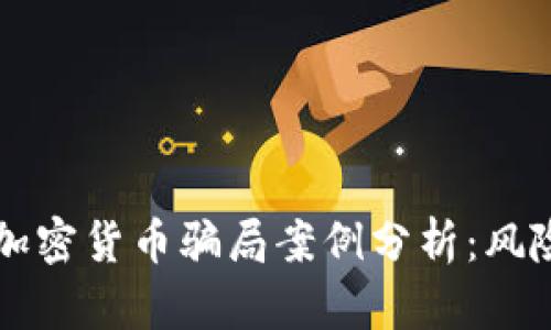 新西兰加密货币骗局案例分析：风险与防范