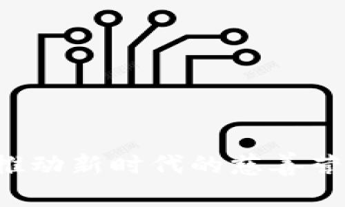 加密货币如何推动新时代的慈善营销：机遇与挑战