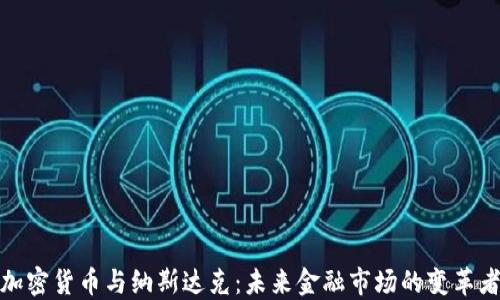 
加密货币与纳斯达克：未来金融市场的变革者
