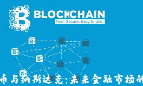 
加密货币与纳斯达克：未来金融市场的变革者