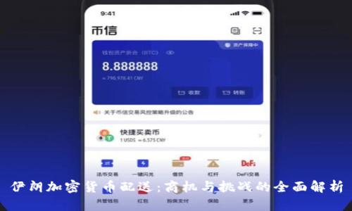 伊朗加密货币配送：商机与挑战的全面解析