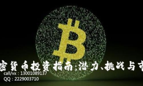 香港加密货币投资指南：潜力、挑战与市场趋势