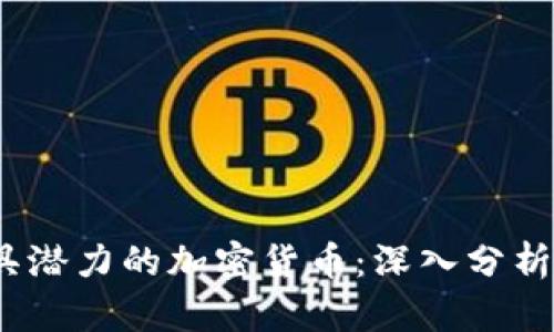 2023年最具潜力的加密货币：深入分析与投资前景