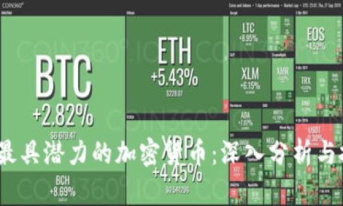 2023年最具潜力的加密货币：深入分析与投资前景