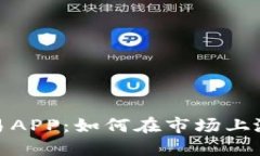 加密货币交易APP：如何在市场上涨中获得利润
