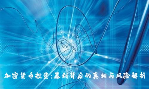 加密货币投资：暴利背后的真相与风险解析