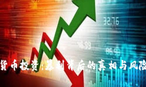 加密货币投资：暴利背后的真相与风险解析