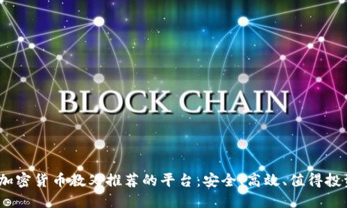2023年加密货币教父推荐的平台：安全、高效、值得投资的选择