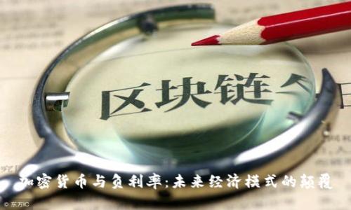 加密货币与负利率：未来经济模式的颠覆