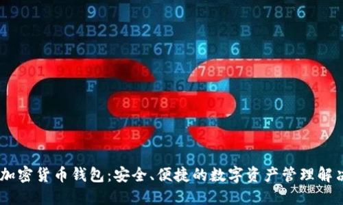 Xone加密货币钱包：安全、便捷的数字资产管理解决方案