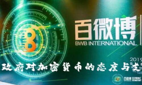 阿根廷政府对加密货币的态度与支持探讨