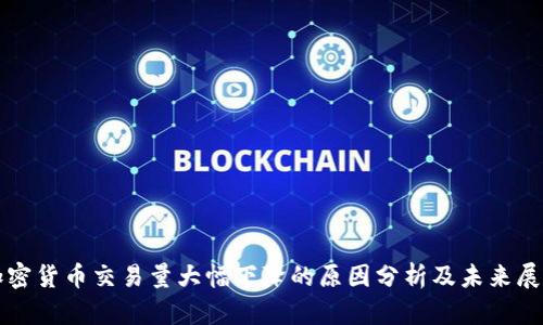 加密货币交易量大幅下降的原因分析及未来展望