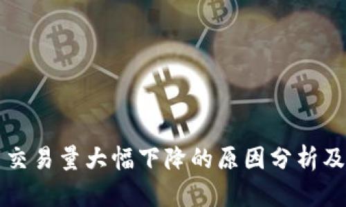 加密货币交易量大幅下降的原因分析及未来展望