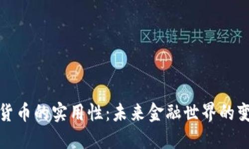 加密货币的实用性：未来金融世界的变革者