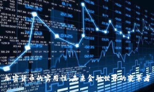 加密货币的实用性：未来金融世界的变革者