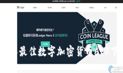 : 2023年最佳数字加密货币APP下载指南