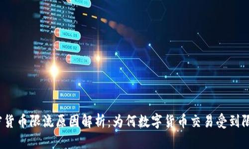 加密货币限流原因解析：为何数字货币交易受到限制？