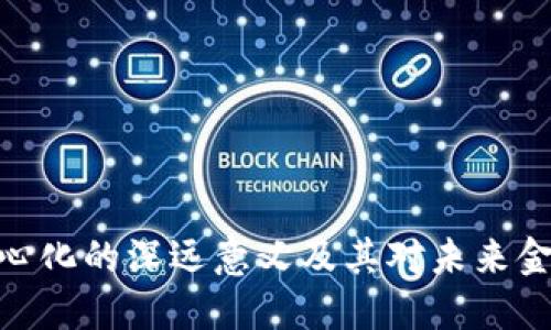 加密货币去中心化的深远意义及其对未来金融体系的影响