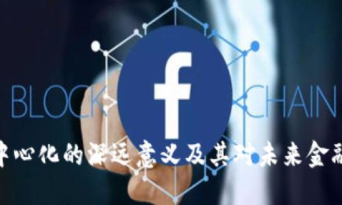 加密货币去中心化的深远意义及其对未来金融体系的影响