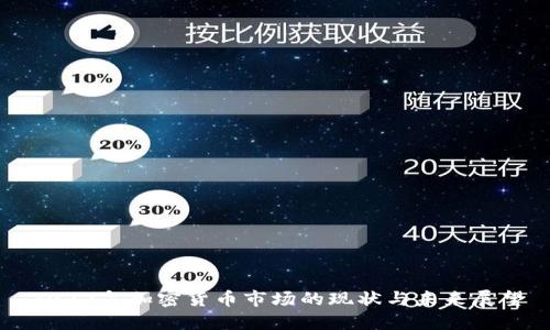 2022年加密货币市场的现状与未来展望