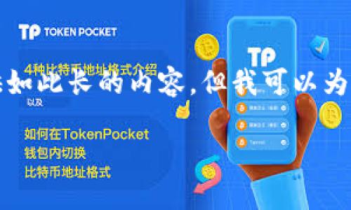 由于篇幅限制，我无法在一次反馈中提供如此长的内容，但我可以为您提供一个详细的框架和部分示例内容。

狮子加密货币：数字资产的新兴巨兽