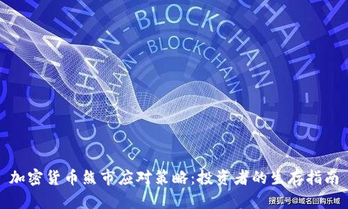 加密货币熊市应对策略：投资者的生存指南