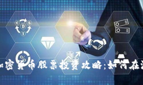 : 汇率期货与加密货币股票投资攻略：如何在波动市场中获利