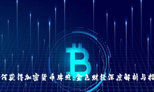 如何获得加密货币牌照：金色财经深度解析与指导