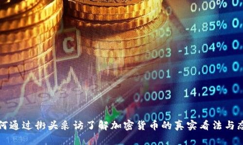 如何通过街头采访了解加密货币的真实看法与态度