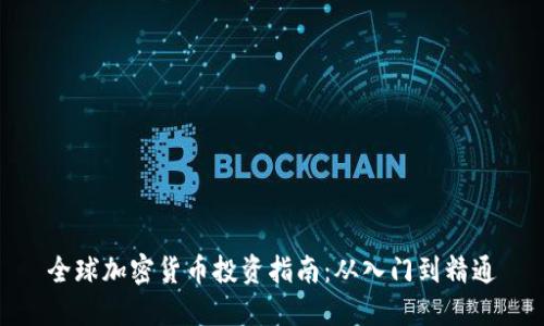 全球加密货币投资指南：从入门到精通