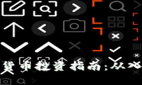 全球加密货币投资指南：从入门到精通