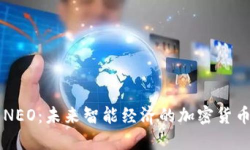 NEO：未来智能经济的加密货币