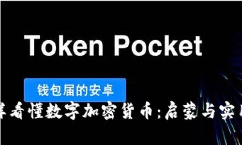 : 怎样看懂数字加密货币：启蒙与实用指南